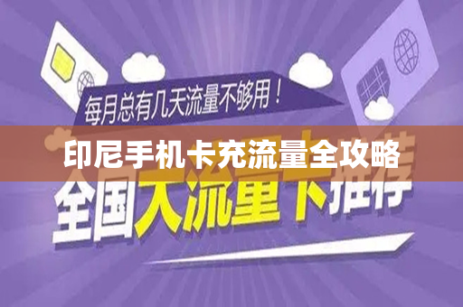 印尼手机卡充流量全攻略