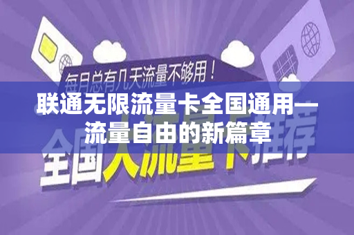 联通无限流量卡全国通用—流量自由的新篇章