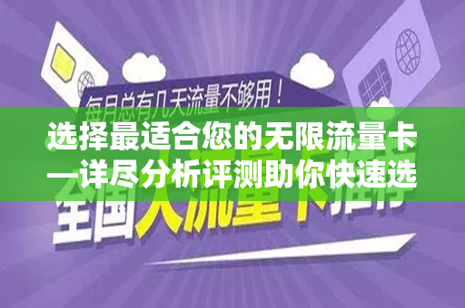 选择最适合您的无限流量卡—详尽分析评测助你快速选择