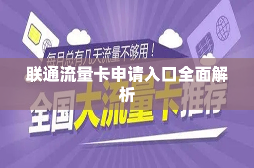 联通流量卡申请入口全面解析
