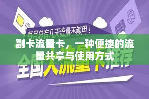 副卡流量卡，一种便捷的流量共享与使用方式