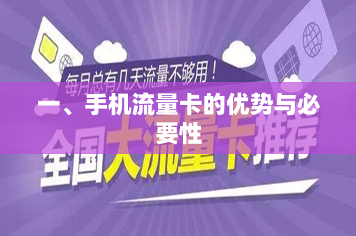 一、手机流量卡的优势与必要性