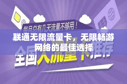 联通无限流量卡，无限畅游网络的最佳选择