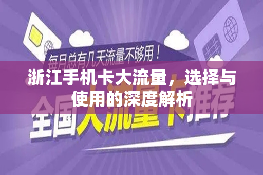 浙江手机卡大流量，选择与使用的深度解析