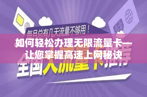 如何轻松办理无限流量卡—让您掌握高速上网秘诀