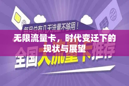 无限流量卡，时代变迁下的现状与展望