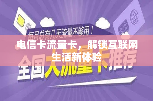 电信卡流量卡，解锁互联网生活新体验