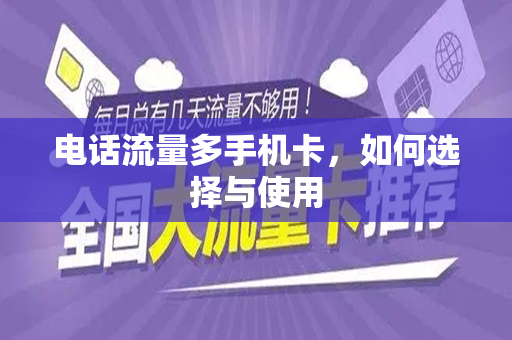 电话流量多手机卡，如何选择与使用