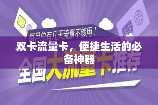 双卡流量卡，便捷生活的必备神器