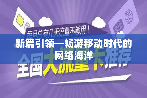 新篇引领—畅游移动时代的网络海洋