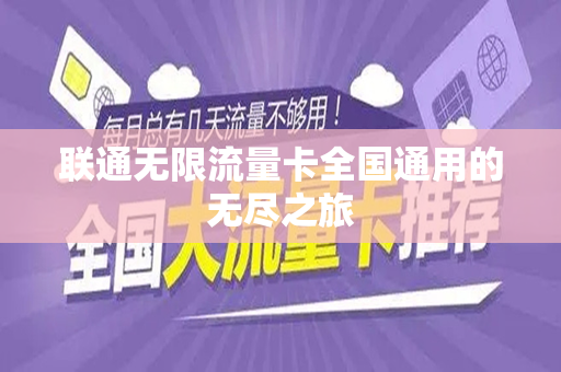 联通无限流量卡全国通用的无尽之旅