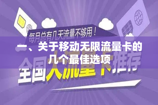一、关于移动无限流量卡的几个最佳选项