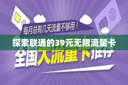 探索联通的39元无限流量卡