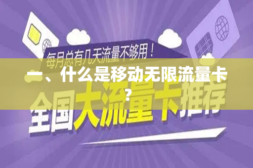 一、什么是移动无限流量卡？