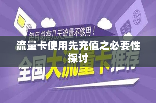 流量卡使用先充值之必要性探讨