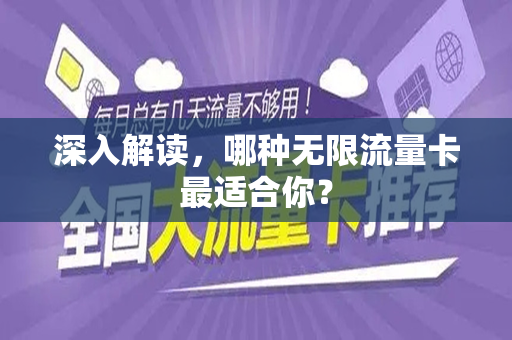 深入解读，哪种无限流量卡最适合你？