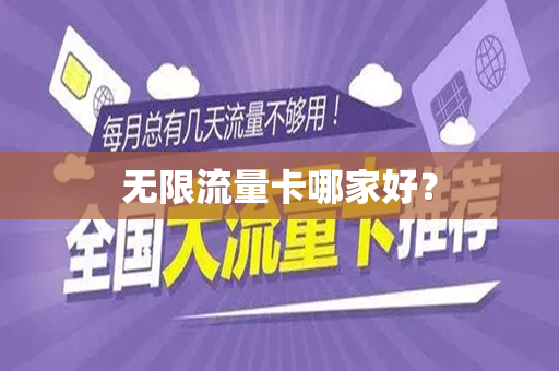 无限流量卡哪家好？