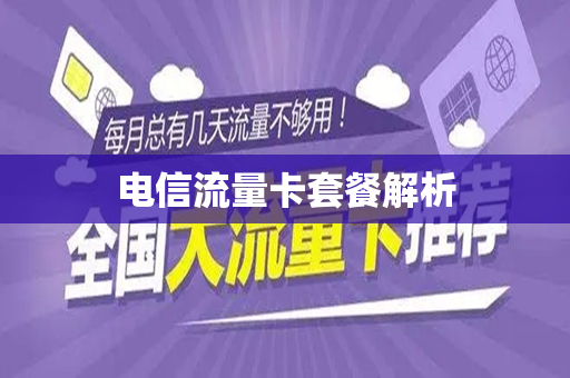 电信流量卡套餐解析