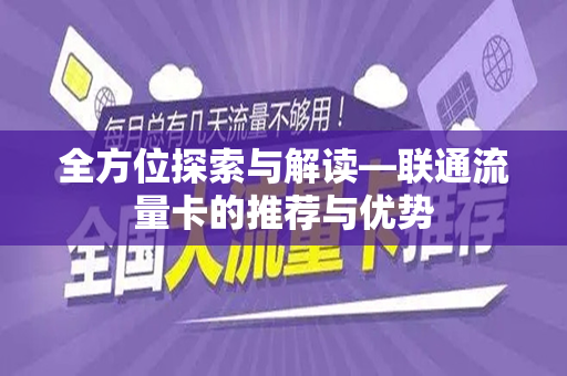 全方位探索与解读—联通流量卡的推荐与优势
