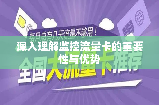 深入理解监控流量卡的重要性与优势