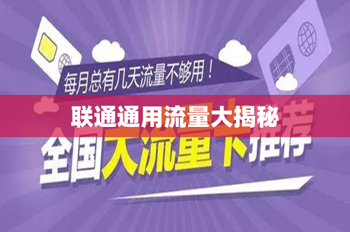 联通通用流量大揭秘
