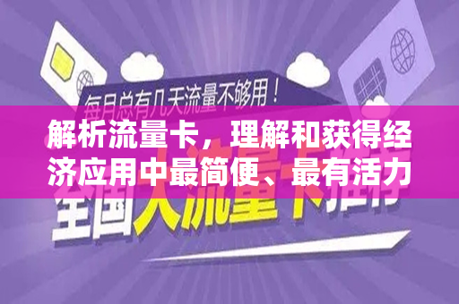 解析流量卡，理解和获得经济应用中最简便、最有活力的话语支撑！