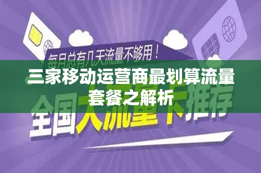 三家移动运营商最划算流量套餐之解析