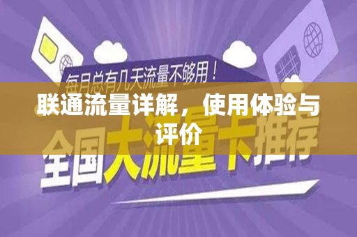 联通流量详解，使用体验与评价