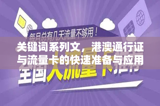 关键词系列文，港澳通行证与流量卡的快速准备与应用解读」