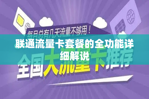 联通流量卡套餐的全功能详细解说