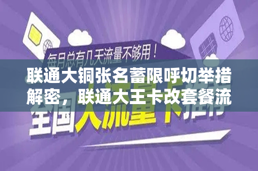 联通大铜张名蓄限呼切举措解密，联通大王卡改套餐流量