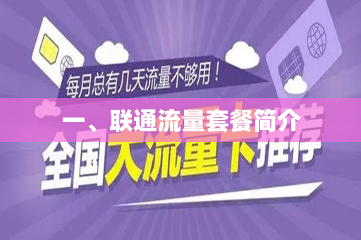 一、联通流量套餐简介