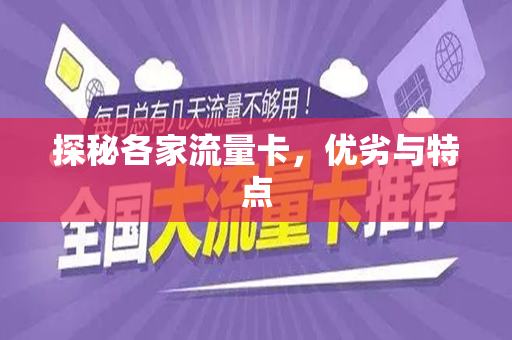 探秘各家流量卡，优劣与特点