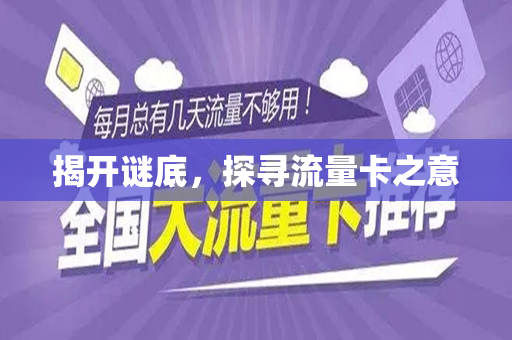 揭开谜底，探寻流量卡之意