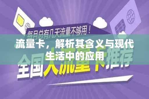 流量卡，解析其含义与现代生活中的应用