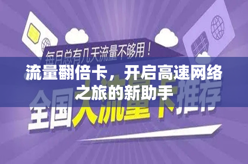 流量翻倍卡，开启高速网络之旅的新助手