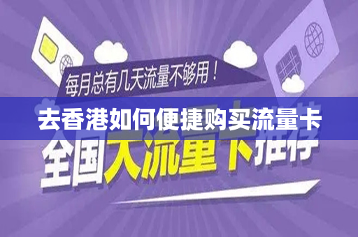 去香港如何便捷购买流量卡