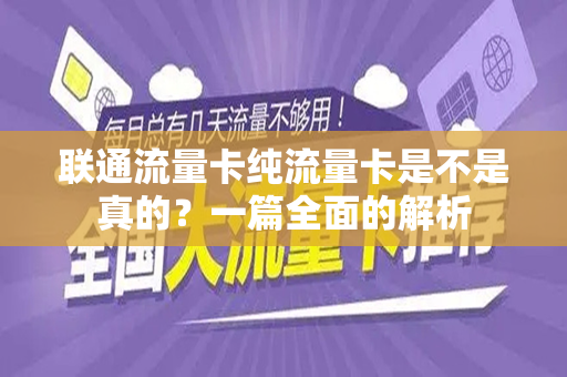 联通流量卡纯流量卡是不是真的？一篇全面的解析