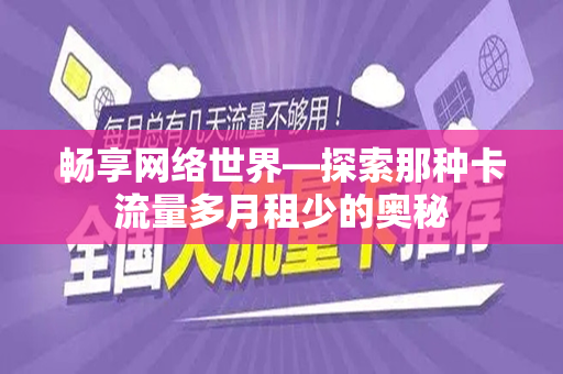 畅享网络世界—探索那种卡流量多月租少的奥秘