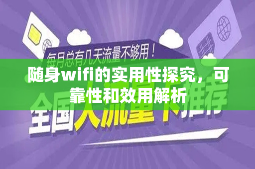 随身wifi的实用性探究，可靠性和效用解析
