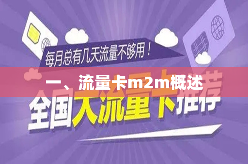 一、流量卡m2m概述