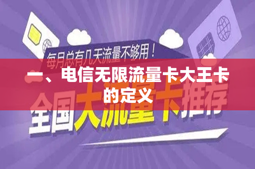 一、电信无限流量卡大王卡的定义