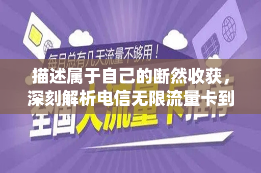 描述属于自己的断然收获，深刻解析电信无限流量卡到底是多少g才会出现限速？之概念！