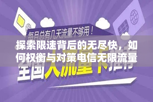 探索限速背后的无尽快，如何权衡与对策电信无限流量卡的速度对比与操作启示
