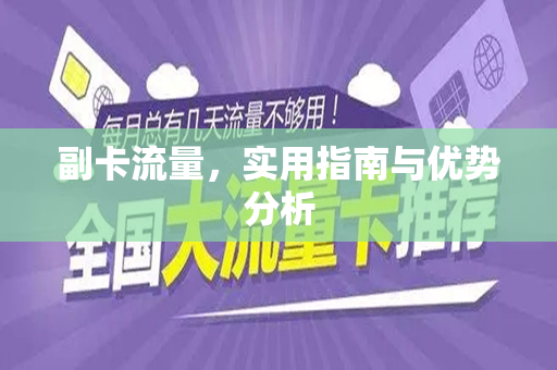 副卡流量，实用指南与优势分析