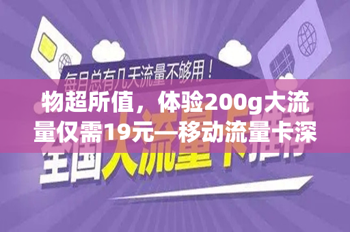 物超所值，体验200g大流量仅需19元—移动流量卡深入评测