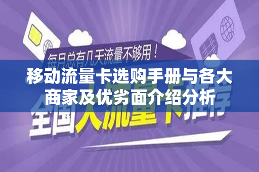 移动流量卡选购手册与各大商家及优劣面介绍分析