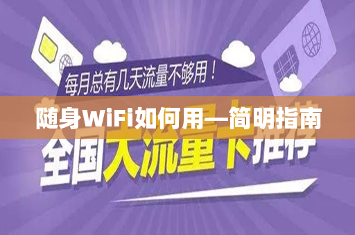 随身WiFi如何用—简明指南