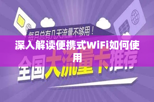 深入解读便携式WiFi如何使用