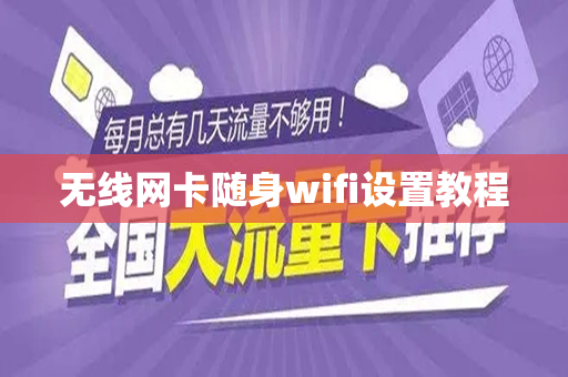 无线网卡随身wifi设置教程